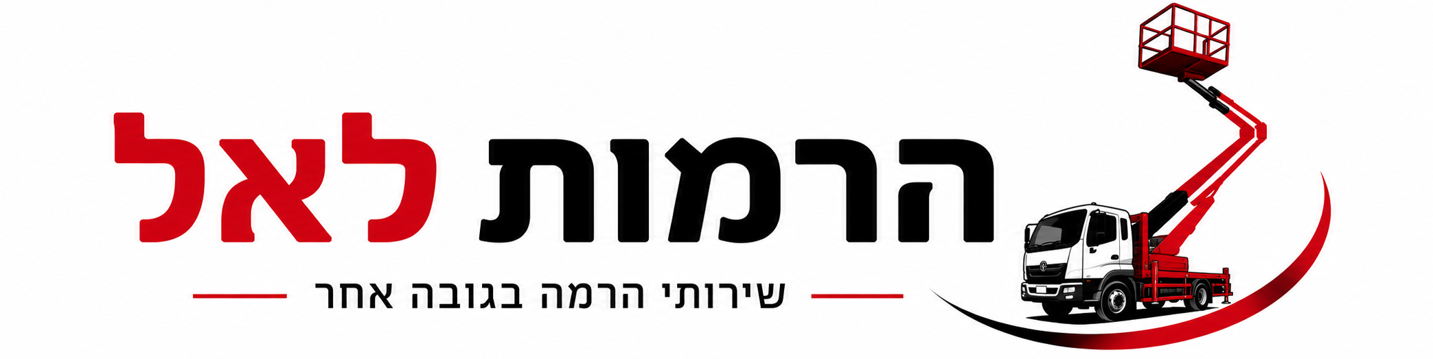 הרמות לאל – מנוף הרמה מקצועי